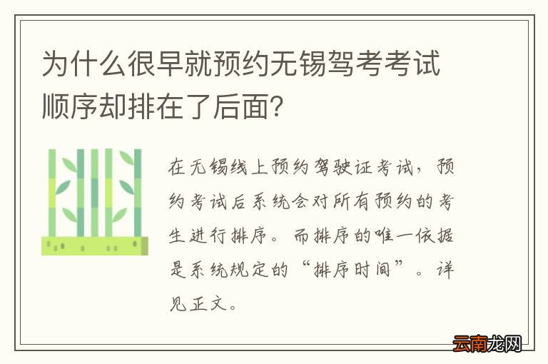 为什么很早就预约无锡驾考考试顺序却排在了后面？