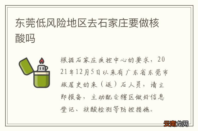 东莞低风险地区去石家庄要做核酸吗
