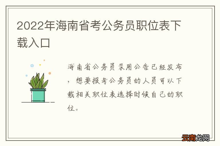 2022年海南省考公务员职位表下载入口