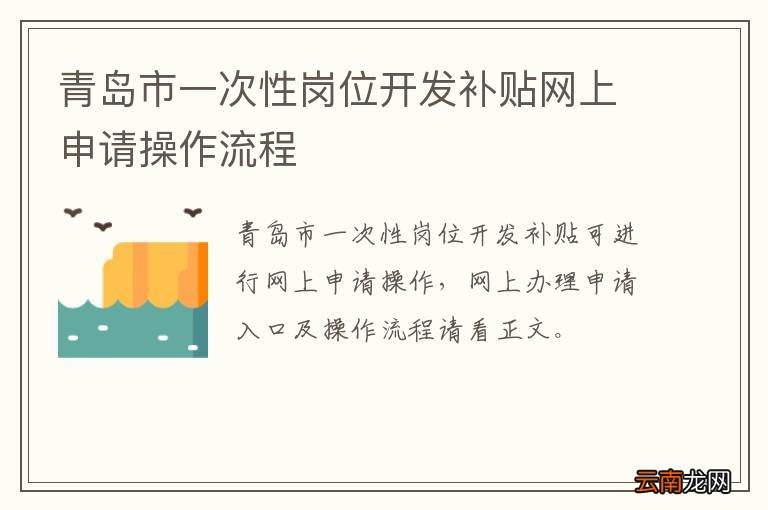 青岛市一次性岗位开发补贴网上申请操作流程