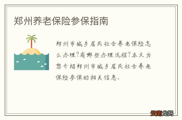 郑州养老保险参保指南