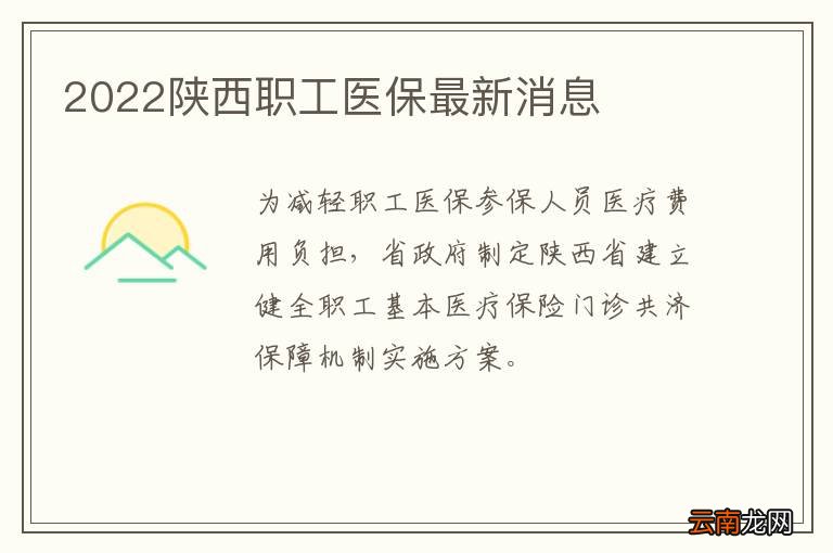 2022陕西职工医保最新消息