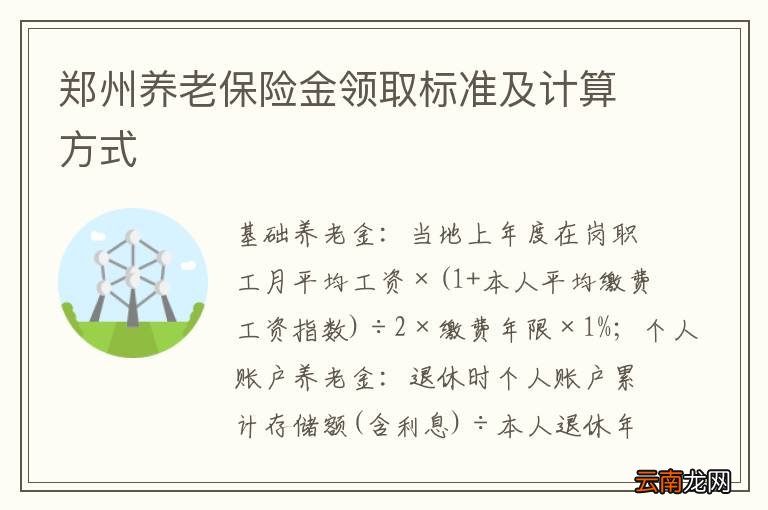 郑州养老保险金领取标准及计算方式