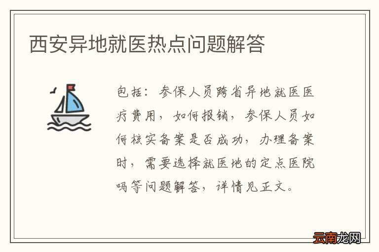 西安异地就医热点问题解答