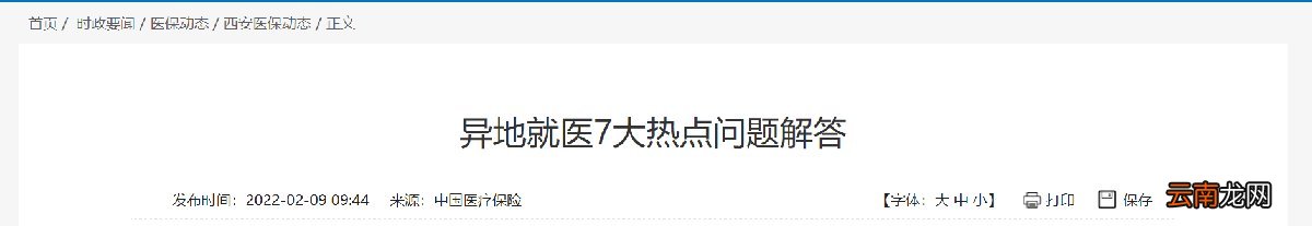 西安异地就医热点问题解答