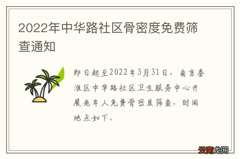 2022年中华路社区骨密度免费筛查通知