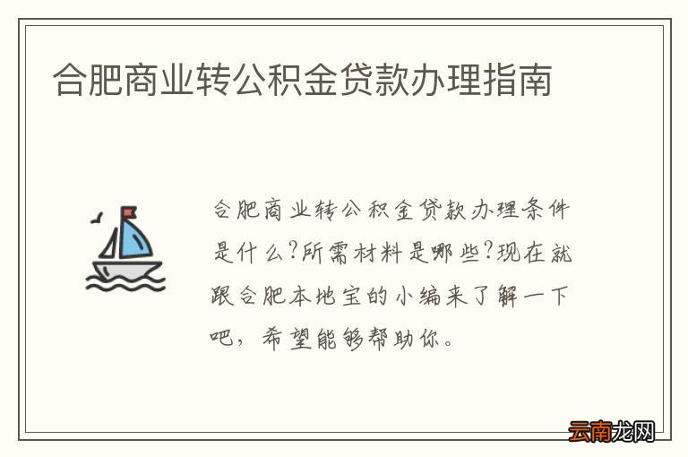 合肥商业转公积金贷款办理指南
