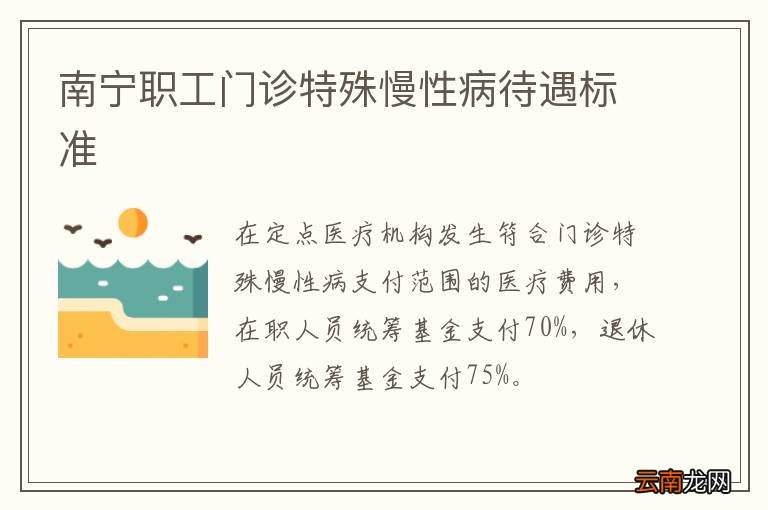 南宁职工门诊特殊慢性病待遇标准
