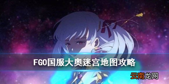 FGO国服大奥迷宫地图汇总 FGO国服大奥活动地图主线流程一览
