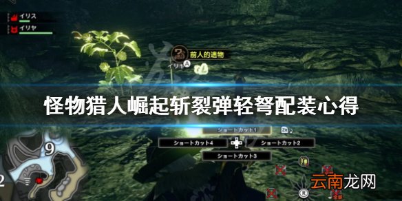 怪物猎人崛起斩裂弹轻弩怎么配装 斩裂弹轻弩配装心得