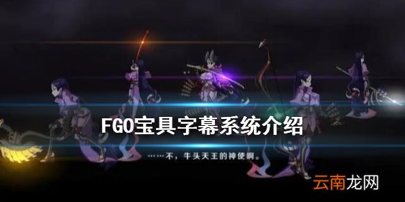 FGO宝具字幕怎么关闭 FGO宝具追加字幕系统效果一览