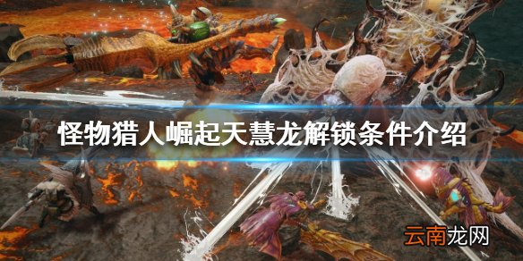 怪物猎人崛起天慧龙如何解锁 天慧龙解锁条件介绍