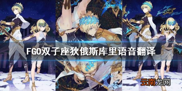 FGO狄俄斯库里语音翻译一览 FGO双子座Myroom再临语音汇总