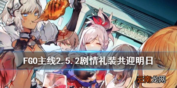 FGO共迎明日礼装怎么样 FGO2.5.2通关礼装共迎明日介绍