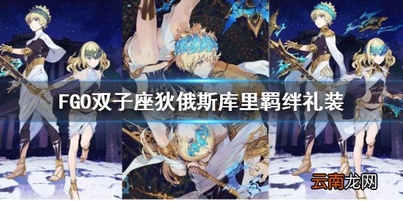 FGO狄俄斯库里羁绊礼装介绍 双子座羁绊礼装星之光剑星之光盾