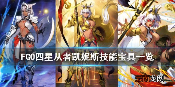 FGO凯妮斯技能宝具一览 FGO日服2.5.2新增从者凯妮斯简评