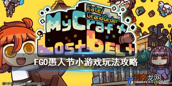 FGO2020愚人节小游戏玩法攻略 FGOMycraft新手流程