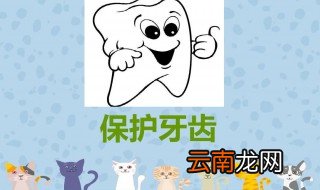 如何在生活中正确护牙 怎么在生活中正确护牙