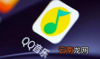什么是QQ音乐开放平台 QQ音乐开放平台介绍