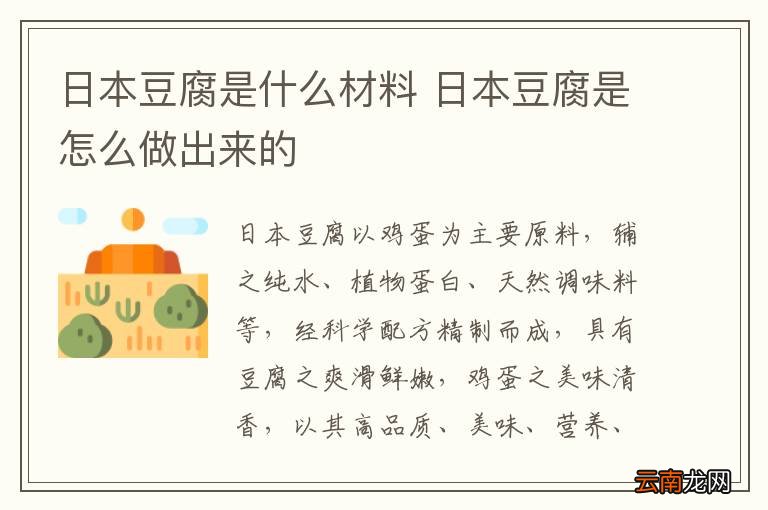 日本豆腐是什么材料 日本豆腐是怎么做出来的