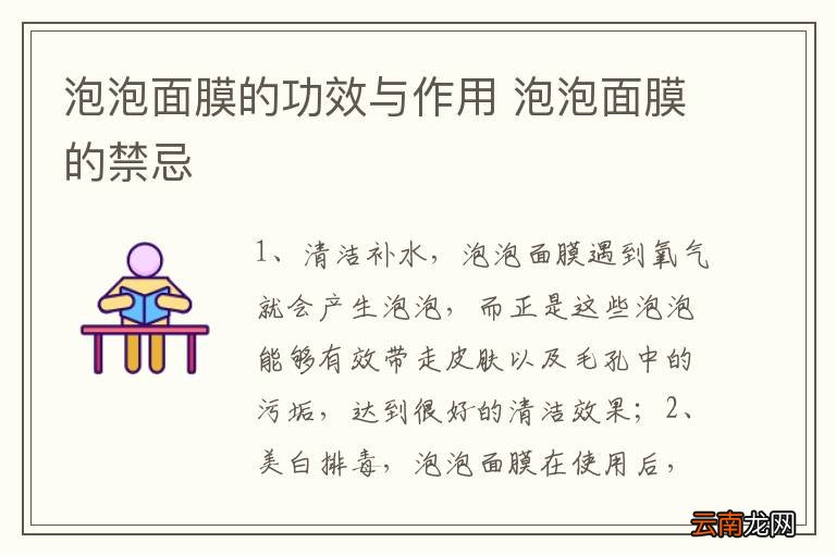 泡泡面膜的功效与作用 泡泡面膜的禁忌