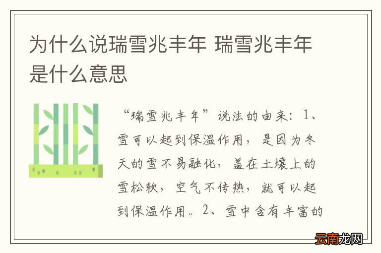 为什么说瑞雪兆丰年 瑞雪兆丰年是什么意思