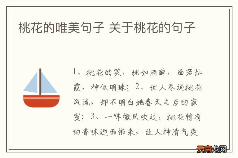 桃花的唯美句子 关于桃花的句子