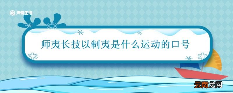 师夷长技以制夷是什么运动的口号 师夷长技以制夷什么运动