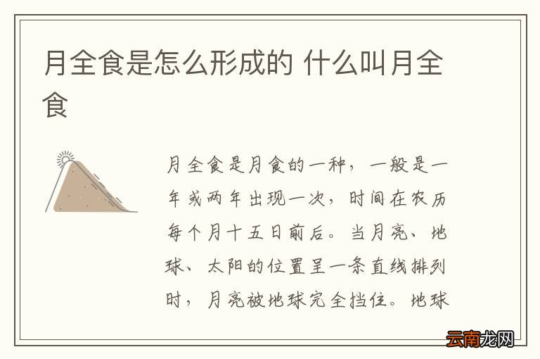 月全食是怎么形成的 什么叫月全食
