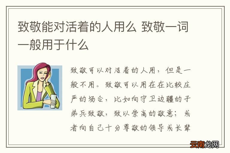 致敬能对活着的人用么 致敬一词一般用于什么