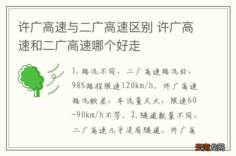 许广高速与二广高速区别 许广高速和二广高速哪个好走
