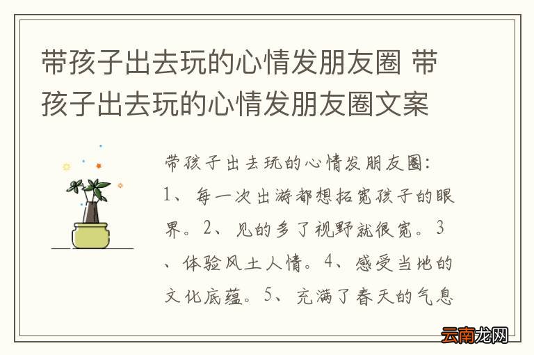 带孩子出去玩的心情发朋友圈 带孩子出去玩的心情发朋友圈文案