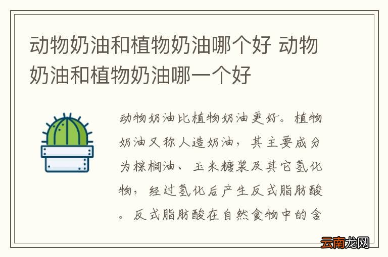 动物奶油和植物奶油哪个好 动物奶油和植物奶油哪一个好