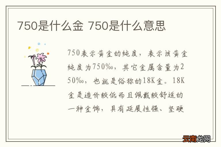 750是什么金 750是什么意思