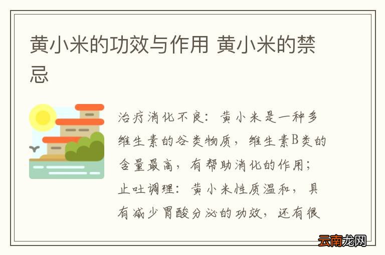 黄小米的功效与作用 黄小米的禁忌