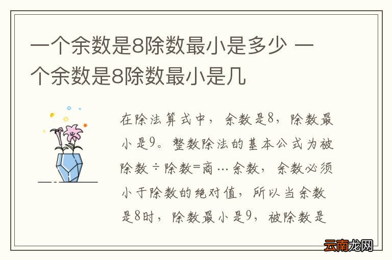 一个余数是8除数最小是多少 一个余数是8除数最小是几