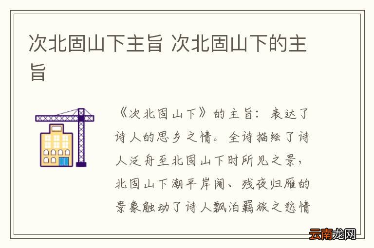 次北固山下主旨 次北固山下的主旨