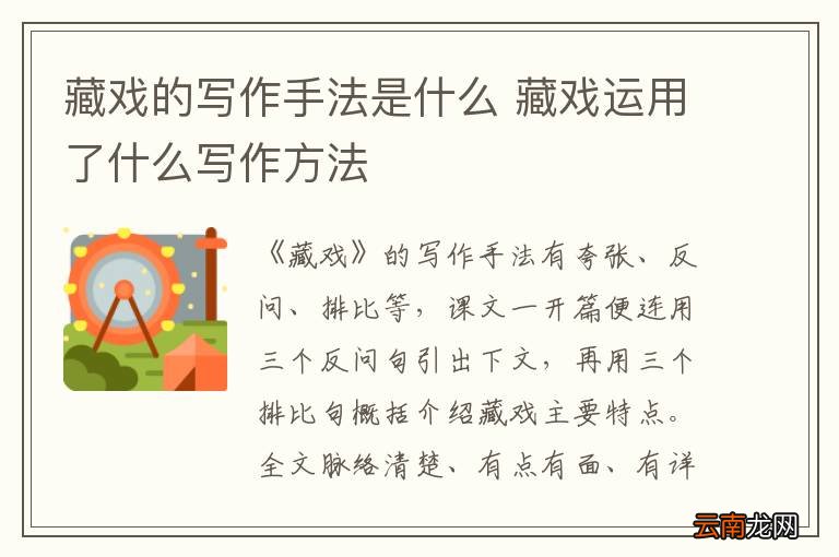 藏戏的写作手法是什么 藏戏运用了什么写作方法