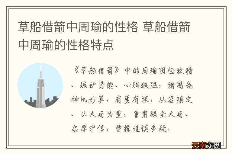 草船借箭中周瑜的性格 草船借箭中周瑜的性格特点