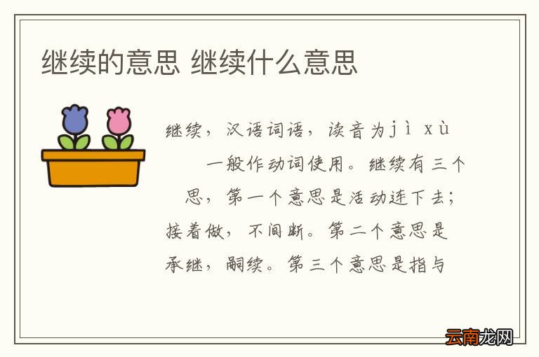 继续的意思 继续什么意思
