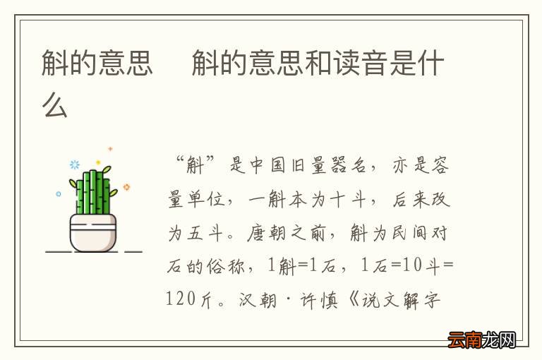 斛的意思斛的意思和读音是什么