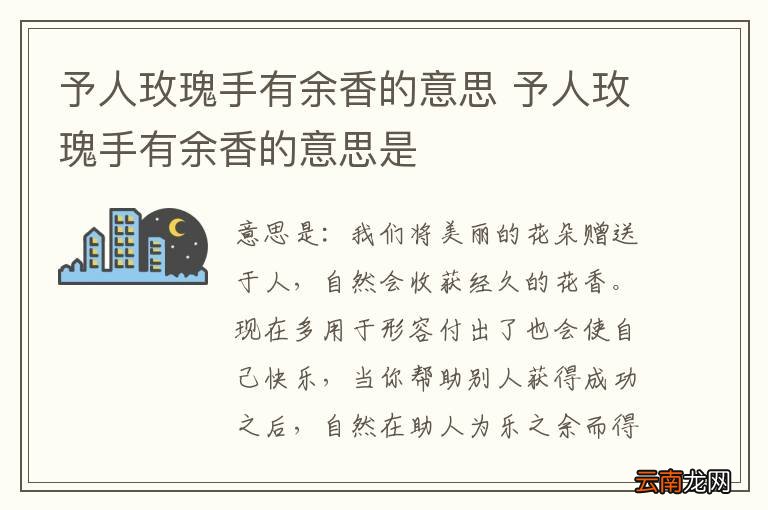 予人玫瑰手有余香的意思 予人玫瑰手有余香的意思是