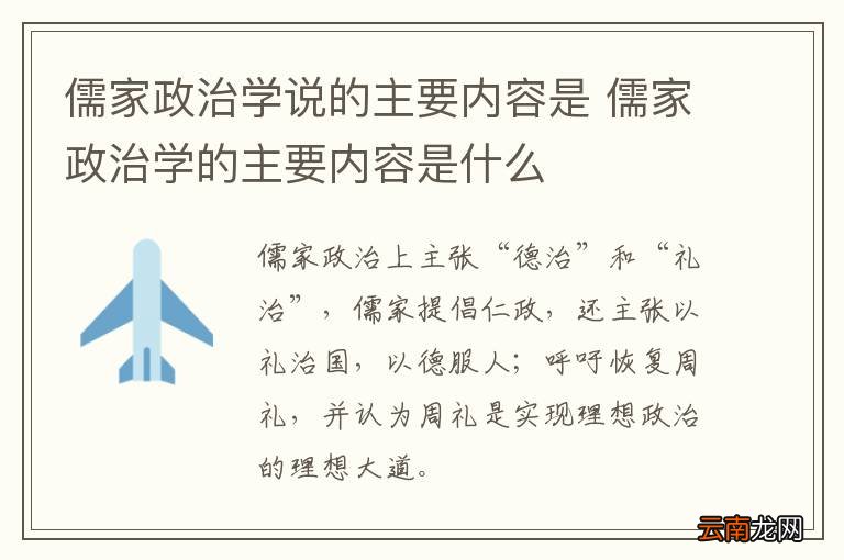 儒家政治学说的主要内容是 儒家政治学的主要内容是什么