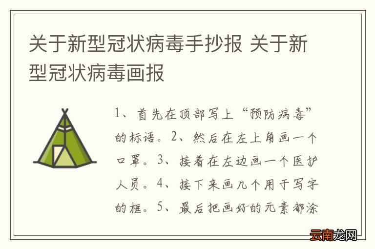 关于新型冠状病毒手抄报 关于新型冠状病毒画报