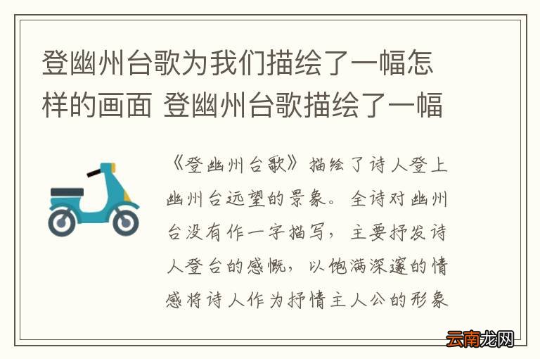 登幽州台歌为我们描绘了一幅怎样的画面 登幽州台歌描绘了一幅怎样的画面
