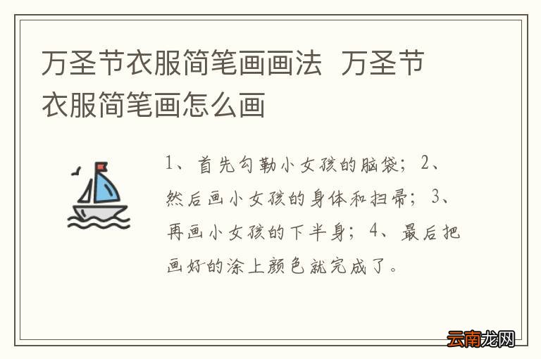 万圣节衣服简笔画画法万圣节衣服简笔画怎么画