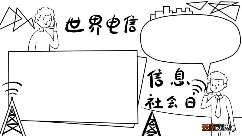 世界电信和信息社会日手抄报