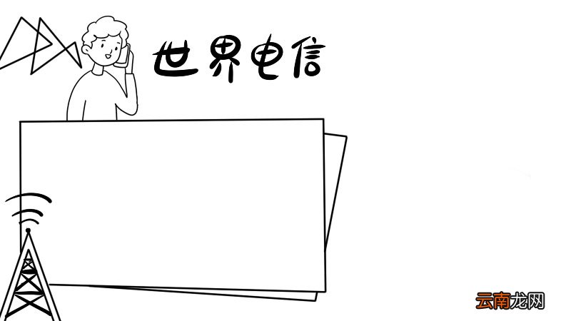 世界电信和信息社会日手抄报