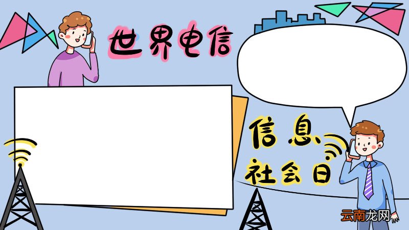 世界电信和信息社会日手抄报