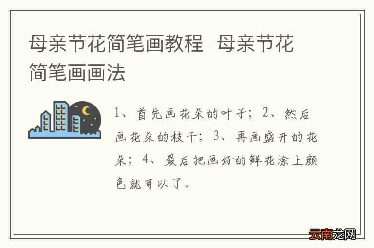 母亲节花简笔画教程母亲节花简笔画画法